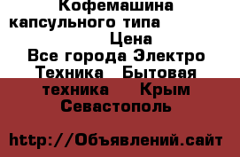 Кофемашина капсульного типа Dolce Gusto Krups Oblo › Цена ­ 3 100 - Все города Электро-Техника » Бытовая техника   . Крым,Севастополь